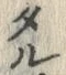 字タ