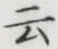 글자 云