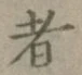 글자 者