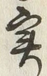 글자 実