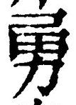 글자 勇
