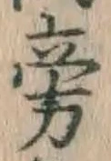 文字 旁