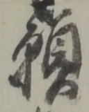 位置定マレル願