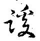 Located 蹊