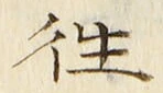 Chữ 往