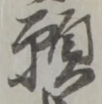Chữ 願