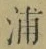 文字浦
