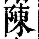 글자 陳