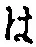 𡨸は