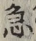 글자 急