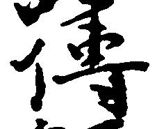 Đã định vị 伝