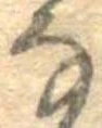 𛂂 위치 확인됨