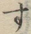 字す