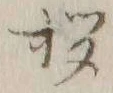 文字拶