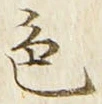 文字色