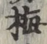 Chữ 梅