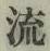 글자 流