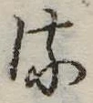 𛃸 위치 확인됨