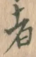 글자 者