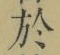 字於