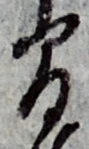 글자 間
