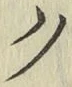 글자 ク
