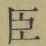 Character 臣