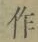 字作