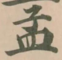Đã định vị 孟
