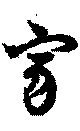 寂の位置
