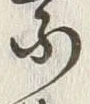 글자 乗
