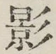 文字影