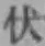 글자 伏