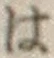 字は