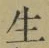 字生