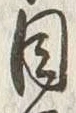 글자 目