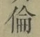 文字倫
