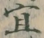 글자 宜