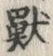 獣 위치 확인됨