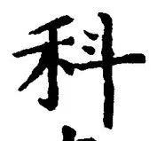 글자 科