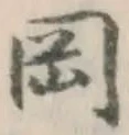 文字岡