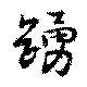 踴の位置