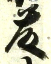 글자 藤