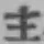글자 主