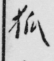 글자 狐