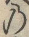 位置定マレル𛂙