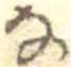 㐌定位𛂂