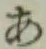 文字 あ