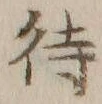 글자 待