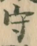𡨸守